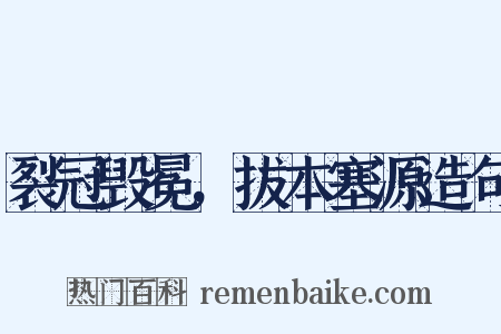 裂冠毁冕，拔本塞源造句是什么意思的图片